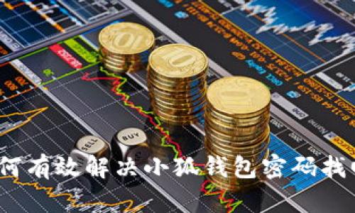 专业指南：如何有效解决小狐钱包密码找回失败的问题