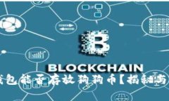 以太坊钱包能否存放狗狗币？揭秘与用