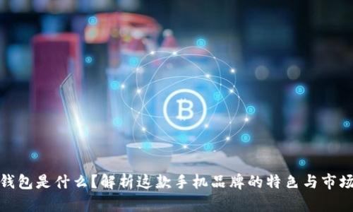 小狐钱包是什么？解析这款手机品牌的特色与市场定位