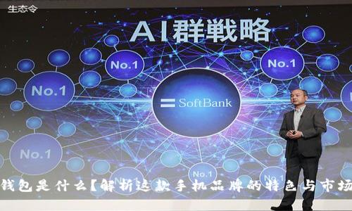 小狐钱包是什么？解析这款手机品牌的特色与市场定位