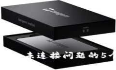 解决小狐钱包未连接问题的5个实用技