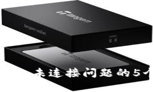 解决小狐钱包未连接问题的5个实用技巧