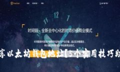 如何安全分享以太坊钱包地址？5个实