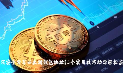 如何安全分享以太坊钱包地址?5个实用技巧助你轻松应对