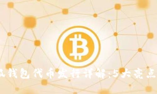 2023年小狐钱包代币发行详解：5大亮点与潜在影响