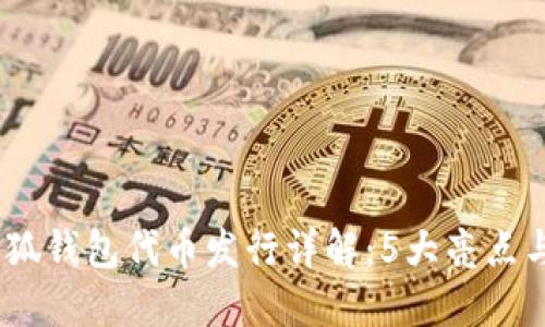2023年小狐钱包代币发行详解：5大亮点与潜在影响