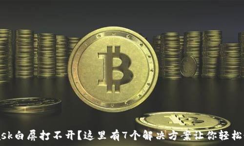  
MetaMask白屏打不开？这里有7个解决方案让你轻松恢复使用