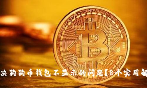 如何解决狗狗币钱包不显示的问题?8个实用解决方案