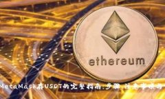 2023年MetaMask存USDT的完整指南：步骤、