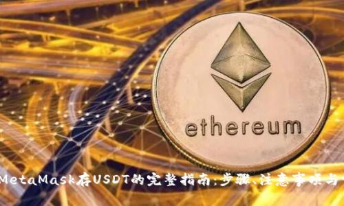2023年MetaMask存USDT的完整指南：步骤、注意事项与常见问题