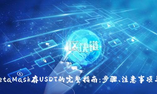 2023年MetaMask存USDT的完整指南：步骤、注意事项与常见问题