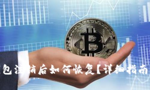 小狐钱包注销后如何恢复？详细指南与步骤