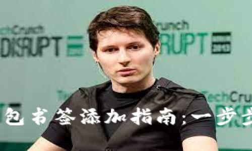 2023年小狐钱包书签添加指南：一步步教你轻松实现