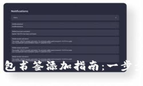2023年小狐钱包书签添加指南：一步步教你轻松实现
