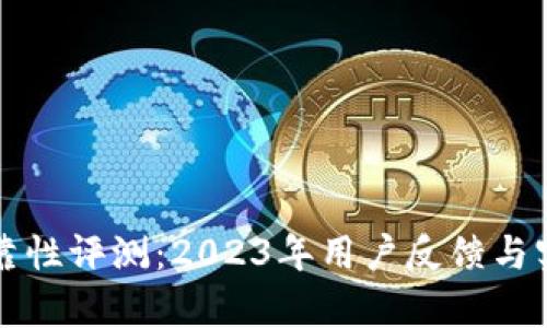 小狐钱包可靠性评测：2023年用户反馈与实测数据解析