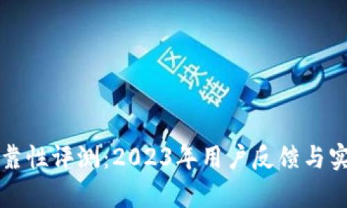 小狐钱包可靠性评测：2023年用户反馈与实测数据解析