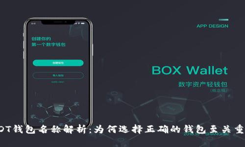 USDT钱包名称解析:为何选择正确的钱包至关重要?