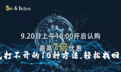 解决小狐钱包打不开的10种方法，轻松