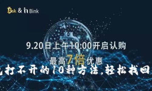 解决小狐钱包打不开的10种方法，轻松找回你的数字资产