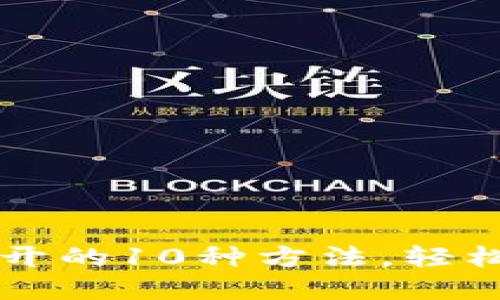 解决小狐钱包打不开的10种方法，轻松找回你的数字资产