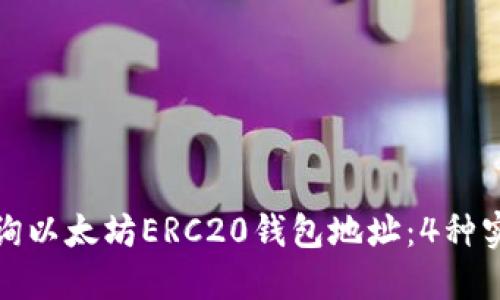 如何轻松查询以太坊ERC20钱包地址:4种实用技巧揭秘