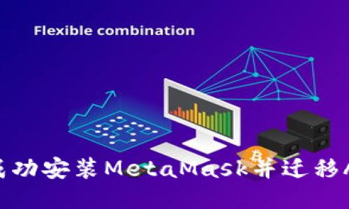 2023年如何成功安装MetaMask并迁移AE：一步步指南