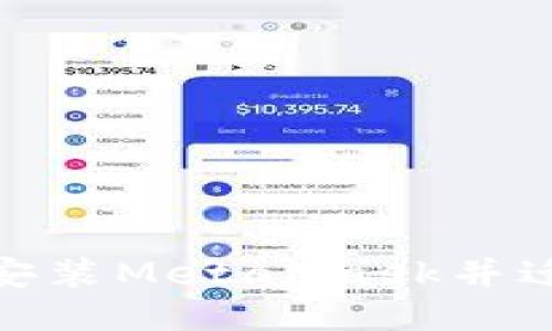 2023年如何成功安装MetaMask并迁移AE：一步步指南