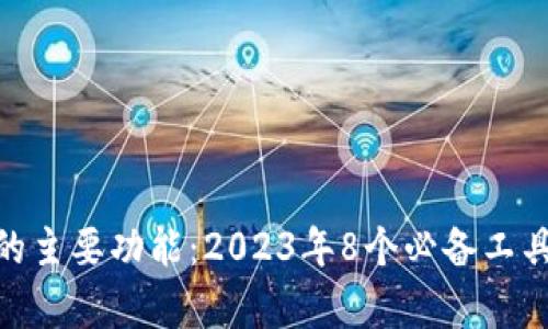 MetaMask的主要功能：2023年8个必备工具与优势分析