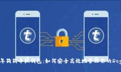 2023年狗狗币微钱包：如何安全高效地