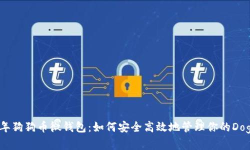 2023年狗狗币微钱包:如何安全高效地管理你的Doge资产