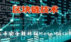 如何将币安中的以太币安全转移到Me