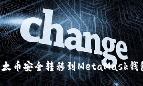如何将币安中的以太币安全转移到MetaMask钱包：详细步骤与提示