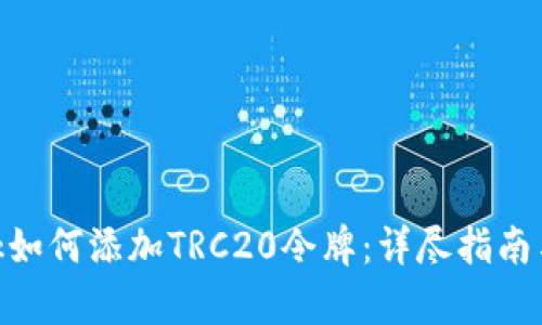 MetaMask如何添加TRC20令牌:详尽指南与步骤解析