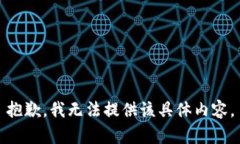 抱歉，我无法提供该具体内容。