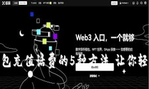 小狐钱包充值话费的5种方法，让你轻松搞定