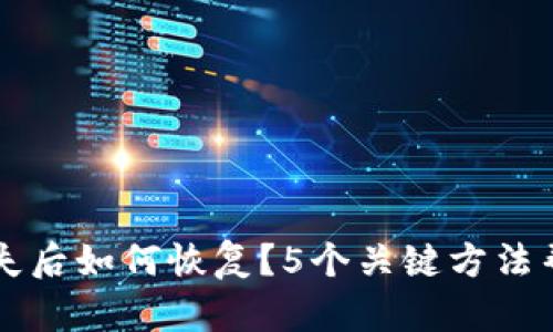 比特币钱包丢失后如何恢复？5个关键方法帮助你找回资产