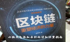 小狐钱包添加币种的详细设置指南