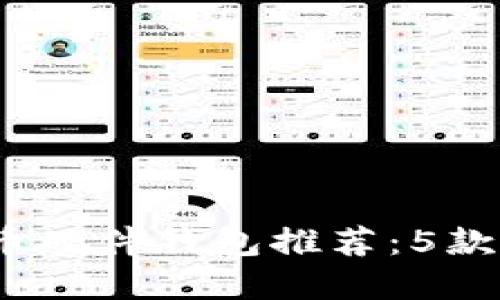 2023年国产比特币硬件钱包推荐：5款最值得投资的选择