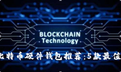 2023年国产比特币硬件钱包推荐：5款最值得投资的选择