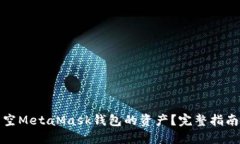 如何清空MetaMask钱包的资产？完整指南