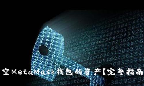 如何清空MetaMask钱包的资产？完整指南与技巧