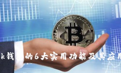 MetaMask钱包的6大实用功能及其应用场景分析