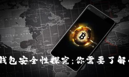 最早的比特币钱包安全性探究：你需要了解的5个关键因素