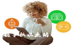 5步轻松掌握手机以太坊钱包App注册流