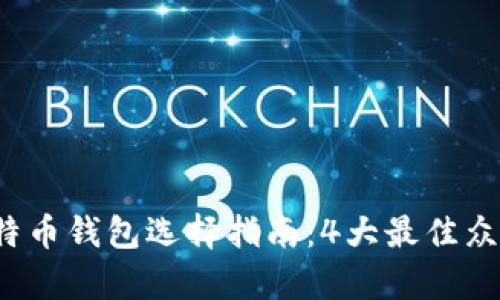 2023年比特币钱包选择指南：4大最佳众筹平台推荐