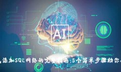 小狐钱包添加SQL网络的完整指南：5个
