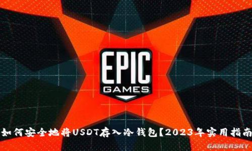 如何安全地将USDT存入冷钱包？2023年实用指南