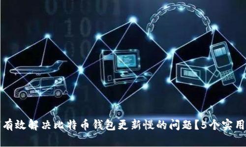 如何有效解决比特币钱包更新慢的问题？5个实用技巧