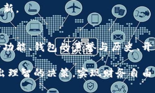   存比特币钱包的安全性分析：5个因素助你作出明智选择 / 

 guanjianci 比特币钱包,安全性,数字货币,存储方式 /guanjianci 

引言
在数字货币快速发展的今天，比特币作为最受欢迎的加密货币之一，越来越多的人选择持有和投资。然而，在享受数字资产带来的便利和潜在收益的同时，安全性也成为了一个不容忽视的话题。如何选择一个安全的比特币钱包，保障自己的资产不受到损失，是每个投资者必须认真思考的问题。

比特币钱包的类型
在深入讨论比特币钱包的安全性之前，了解不同类型的比特币钱包是很重要的。比特币钱包主要分为热钱包和冷钱包两种。
热钱包是指一直连接到互联网的钱包，通常用于日常交易和小额存储。这类钱包方便快捷，适合频繁使用，但由于始终在线，安全风险较高。常见的热钱包包括手机应用钱包、网页钱包和桌面钱包。
冷钱包则与互联网断开，适合长期存储比特币。由于没有连接网络，冷钱包相对安全，能够防止黑客攻击和网络病毒的侵害。冷钱包可以是硬件钱包（如Ledger、Trezor等）或纸钱包。

安全性因素分析
选择比特币钱包时，需要考虑多个因素，这些因素将直接影响到钱包的安全性。

h41. 私钥管理/h4
私钥是控制比特币的关键，丢失私钥将导致无法找回数字资产。选择一个能够妥善管理私钥的钱包至关重要。热钱包通常会将私钥存储在云端或设备上，容易被黑客攻击。冷钱包则通过离线存储私钥，减少了截取和盗窃的风险。
另外，选择支持助记词功能的钱包也十分重要，助记词可以帮助用户快速恢复钱包，尤其在手机丢失或损坏的情况下尤为重要。

h42. 安全功能/h4
钱包的安全功能也是评估其安全性的一个重要指标。例如，两步验证功能（2FA）可以增加账户的安全性，只有输入正确的动态验证码，才能完成交易。此外，一些钱包还支持多重签名功能，需多方授权才能进行转账，增加了安全性。
还有一些钱包提供了防盗功能，例如密码保护和生物识别等技术，以确保只有授权用户才能访问钱包。

h43. 钱包的声誉与历史/h4
在选择比特币钱包时，选择那些声誉良好且历史较长的钱包是明智的。可以通过在线论坛、交易所或社交媒体查询不同钱包的用户反馈和评价。声誉较好的钱包通常在安全性上会有较高的保障，而那些频繁被黑客攻击或客户投诉的钱包，则要谨慎使用。

h44. 开源性/h4
开源钱包的代码是公开的，任何人都可以查看和审核其安全性。这种透明性能够减少潜在的漏洞和后门，使用户更有信心地使用。而闭源钱包虽能提供一些安全保障，但用户无法验证其安全性，容易造成不必要的风险。

h45. 备份与恢复方案/h4
备份和恢复方案是保障资产的另一重要安全措施。良好的钱包应当提供清晰的备份流程，用户能够轻松地对钱包进行备份，以防数据丢失或设备损坏。同时，钱包在恢复时也应当能够快速且无缝地进行操作，保护用户的财产安全。

如何提升比特币钱包的安全性
除了选择安全性高的钱包之外，还有一些方法可以进一步增强你的比特币钱包安全。例如，定期更新钱包应用，保持软件的最新版本，以防止安全漏洞被利用。
使用复杂且独特的密码也是必要的，这样才能有效防止暴力破解。此外，定期检查比特币网络的安全性与最新动态，留意潜在的安全威胁，保持信息的更新。

结论
在数字货币时代中，存储比特币的安全问题越来越受到关注。选择一个安全可靠的钱包不仅可以保护资产，还有助于提升投资的信心。私钥的管理、安全功能、钱包的声誉与历史、开源性及备份与恢复方案都是影响钱包安全性的重要因素。投资者在选择时，务必要仔细考虑这些方面，从而作出明智的选择，保障自己的数字资产安全。

如今，比特币的市场愈加成熟，我们可以相信在未来，安全性更高的比特币钱包会不断涌现。希望以上信息能够帮助到你，在复杂的数字货币投资中，做出理智的决策，实现财务自由。