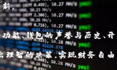   存比特币钱包的安全性分析：5个因素